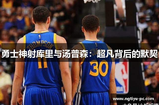 勇士神射库里与汤普森：超凡背后的默契