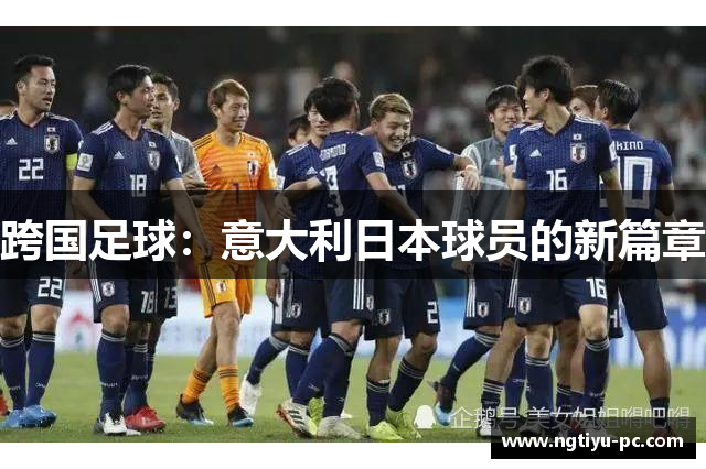 跨国足球：意大利日本球员的新篇章