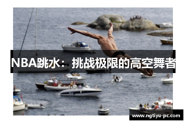 NBA跳水：挑战极限的高空舞者